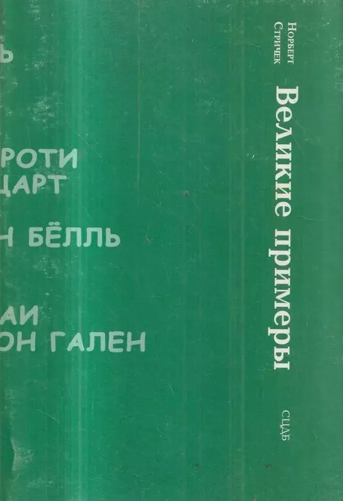 Великие примеры