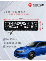 LED рамка. B.L. Малышка на драйве Subaru.