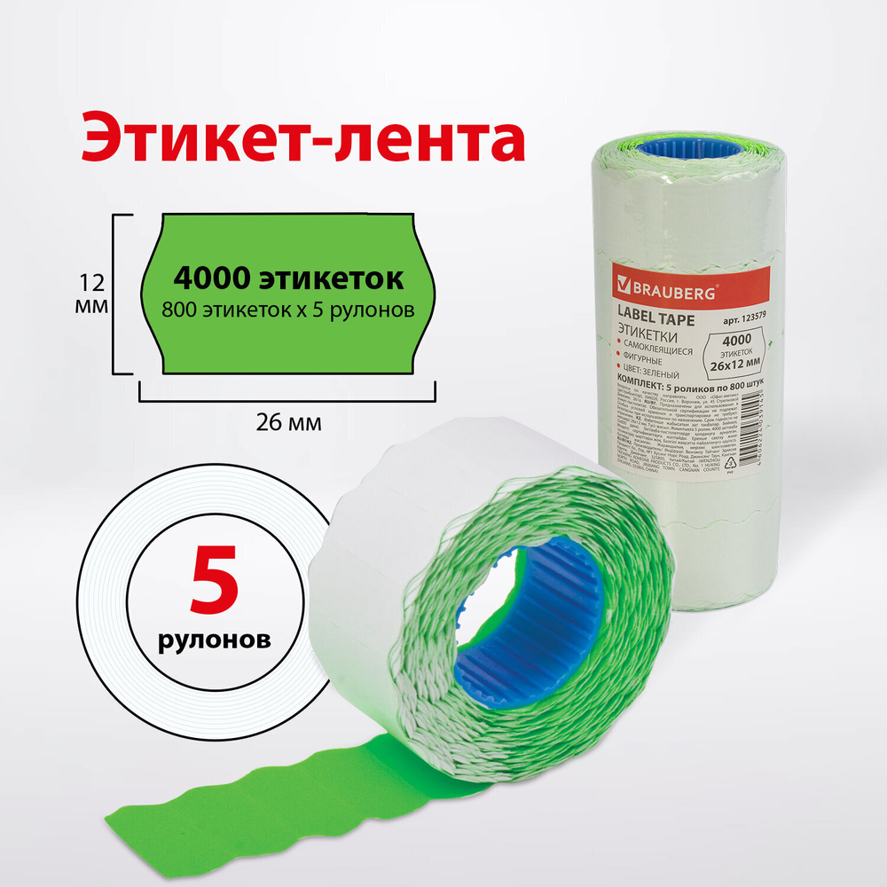 Этикет-лента 26х12 мм волна зеленая комплект 5 рулонов по 800 шт. BRAUBERG (2 штуки в упаковке)