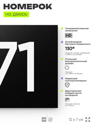 Номер на дверь 271, табличка на дверь для офиса, квартиры, кабинета, аудитории, склада, черная 120х70 мм, Айдентика Технолоджи
