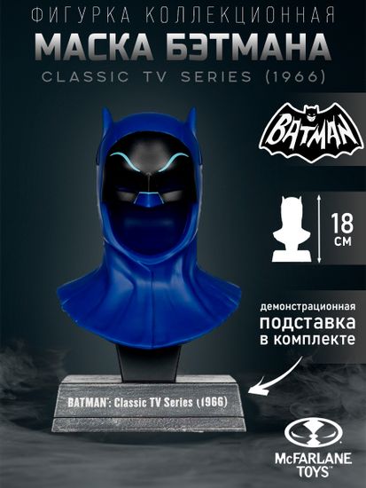 Маска Бэтмена 1:3 18см / DC (Batman 1966) Batman Cowl