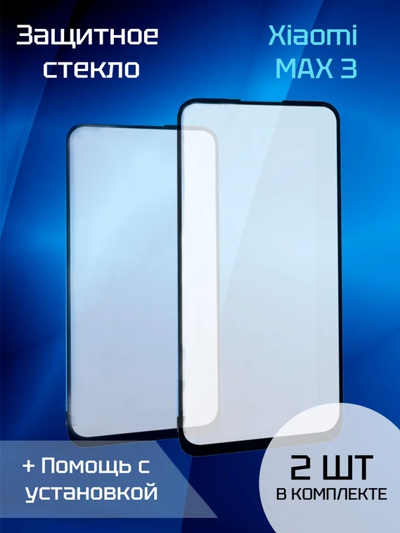 Защитное стекло для Xiaomi MAX 3 (2шт)