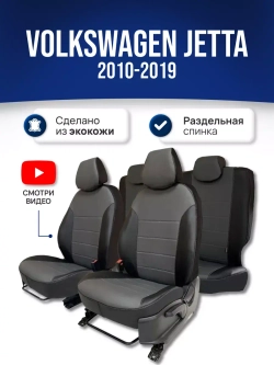 Чехлы в машину Volkswagen Jetta 6 (2011-2019)