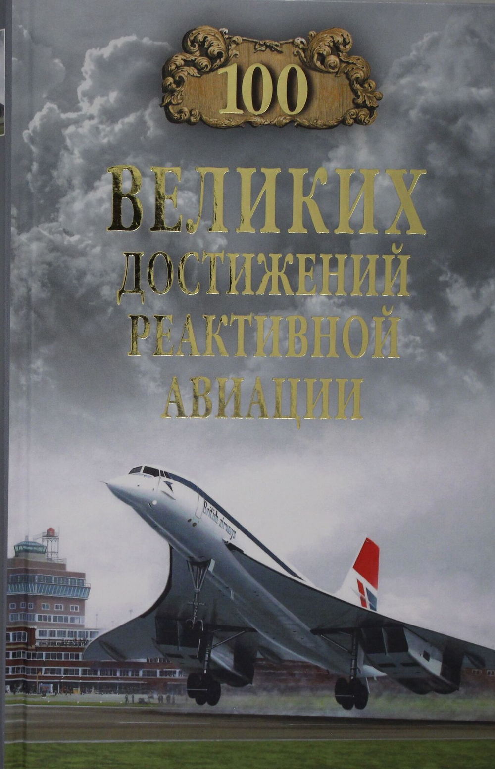 100 великих достижений реактивной авиации