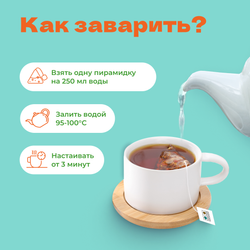 Чай черный С легким паром! в пирамидках!