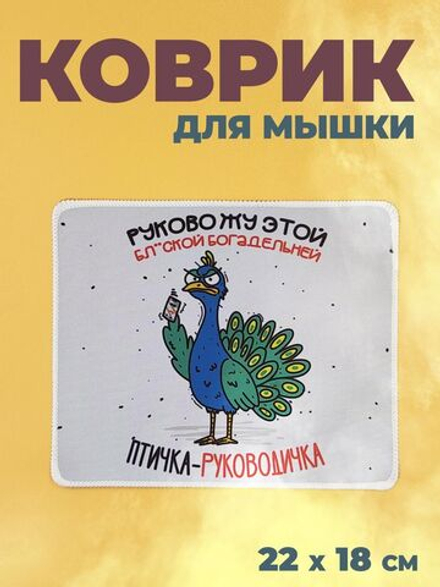 Коврик для мыши в офис прикольный, птичка руководичка