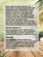 Краска с эффектом трещин «Персиковая» матовая