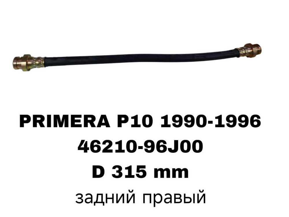 ТОРМОЗНЫЕ ШЛАНГИ PRIMERA P10 90-96