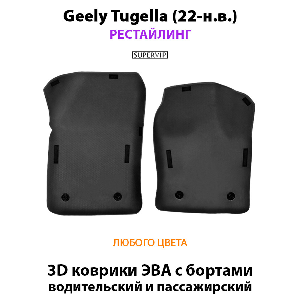 Передние автомобильные коврики ЭВА с бортами для Geely Tugella I (19-н.в.)