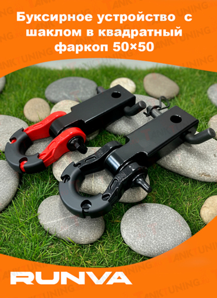 Буксирное устройство с шаклом в квадратный фаркоп 50х50 (черный/красный)