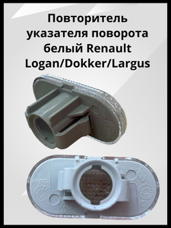 Повторитель поворота белый Renault Logan, Dokker, Lada Largus / Рено Логан, Доккер, Лада Ларгус