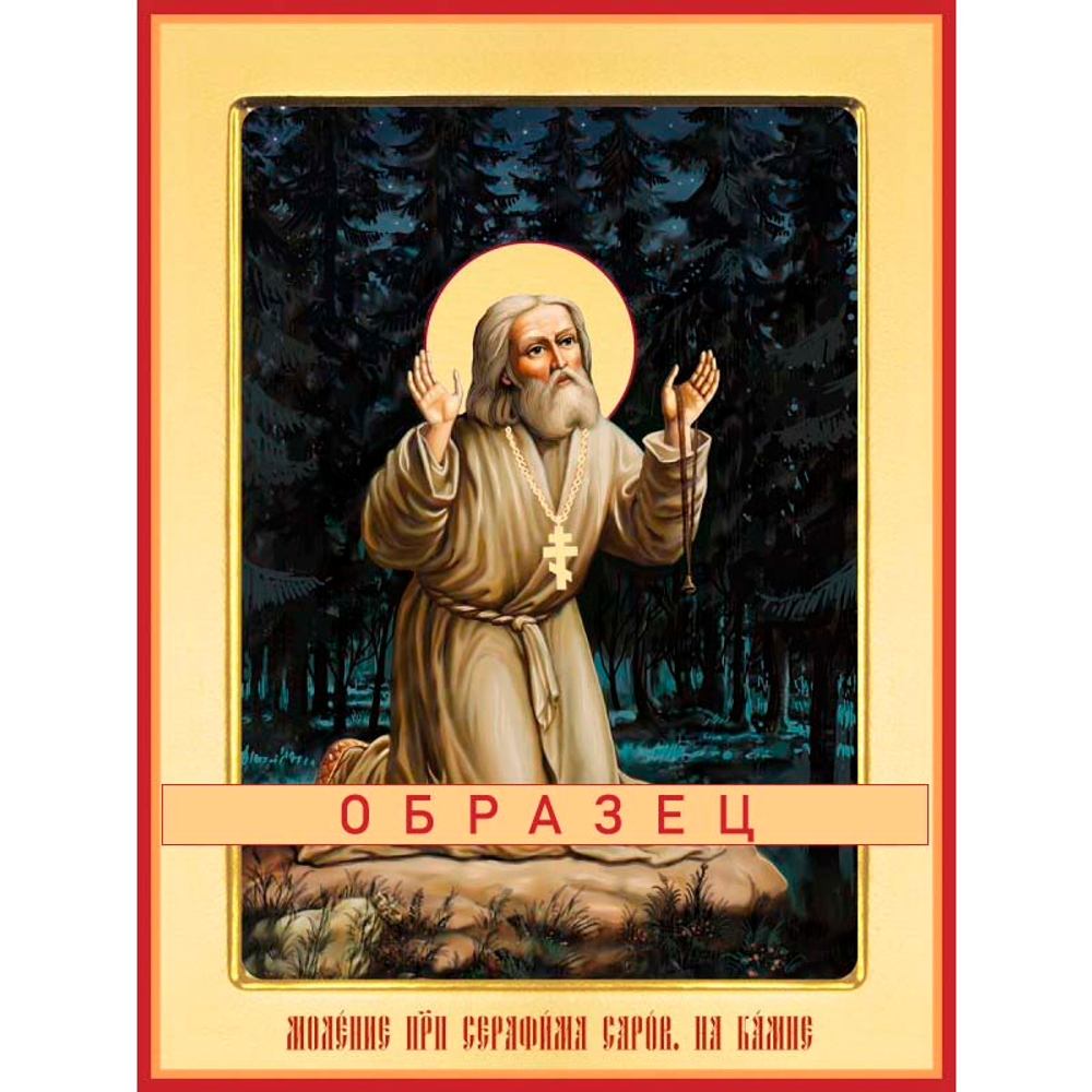 Преподобный Серафим Саровский, моление на камне Прп-133 (прп/С/2/14)