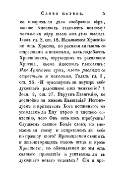 Краткие нравоучительные слова. Сочиненные преосвященным Тихоном, епископом Воронежским и Елецким, во время пребывания его на обещании той же епархии в Задонском монастыре | Т. Задонский