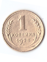 1 копейка 1928 VF+