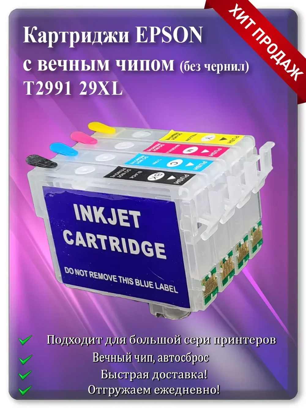 Комплект перезаправляемых картриджей Епсон 2991, 29XL