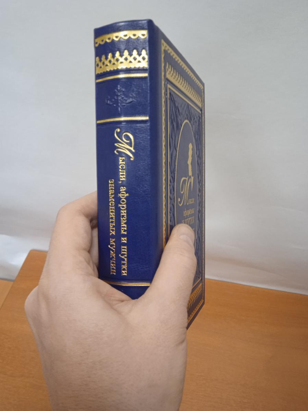 К.В. Душенко "Мысли, афоризмы и шутки знаменитых мужчин" Книга подарочная