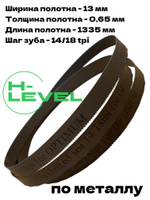 Полотно ленточное биметаллическое HSS 1335x13x0,65 мм 14/18 tpi для OPTIMUM OPTIsaw SP 11V