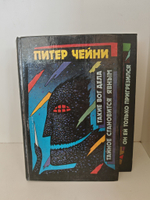 Питер Чейни. Детективные романы (комплект из 4 книг)