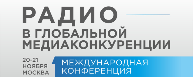 «Радио в глобальной медиаконкуренции»: идет регистрация участников