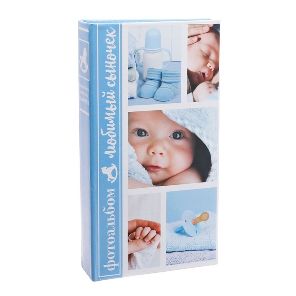 3665448 Фотоальбом "Любимый сыночек", 300 фото