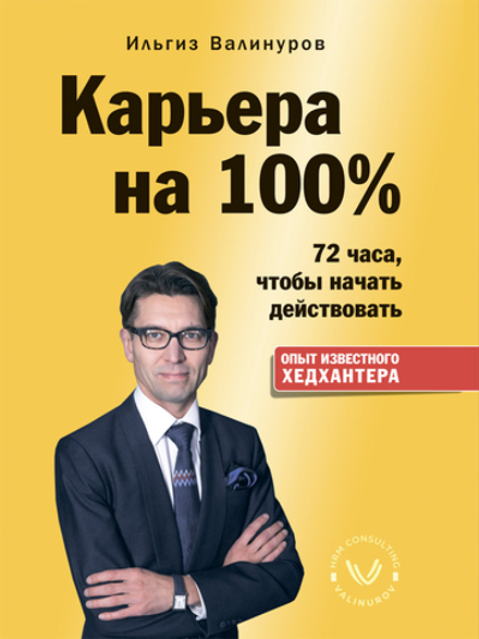 Карьера на 100%