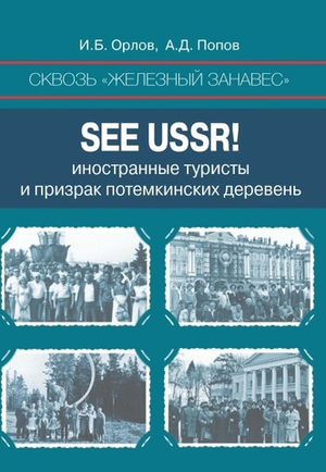 Сквозь «железный занавес». Sее USSR!