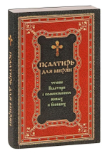 Псалтирь для мирян. Чтение псалтири с поминовением живых и усопших
