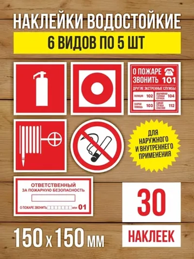 Наклейки Пожарная безопасность 150х150 мм, 6 видов по 5 шт