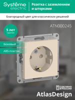 ATLASDESIGN РОЗЕТКА с заземлением со шторками, 16А, механизм, БЕЖЕВЫЙ