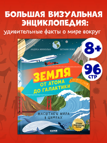 Большая энциклопедия CLEVER. Земля от атома до галактики. Масштабы мира в цифрах