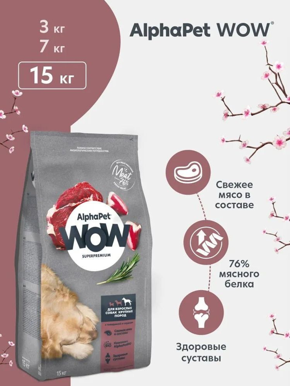 Сухой корм AlphaPet WOW с говядиной и сердцем для взрослых собак крупных пород, 15кг