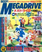 Журнал Beep! Megadrive Sonic the Hedgehog 1993 #7