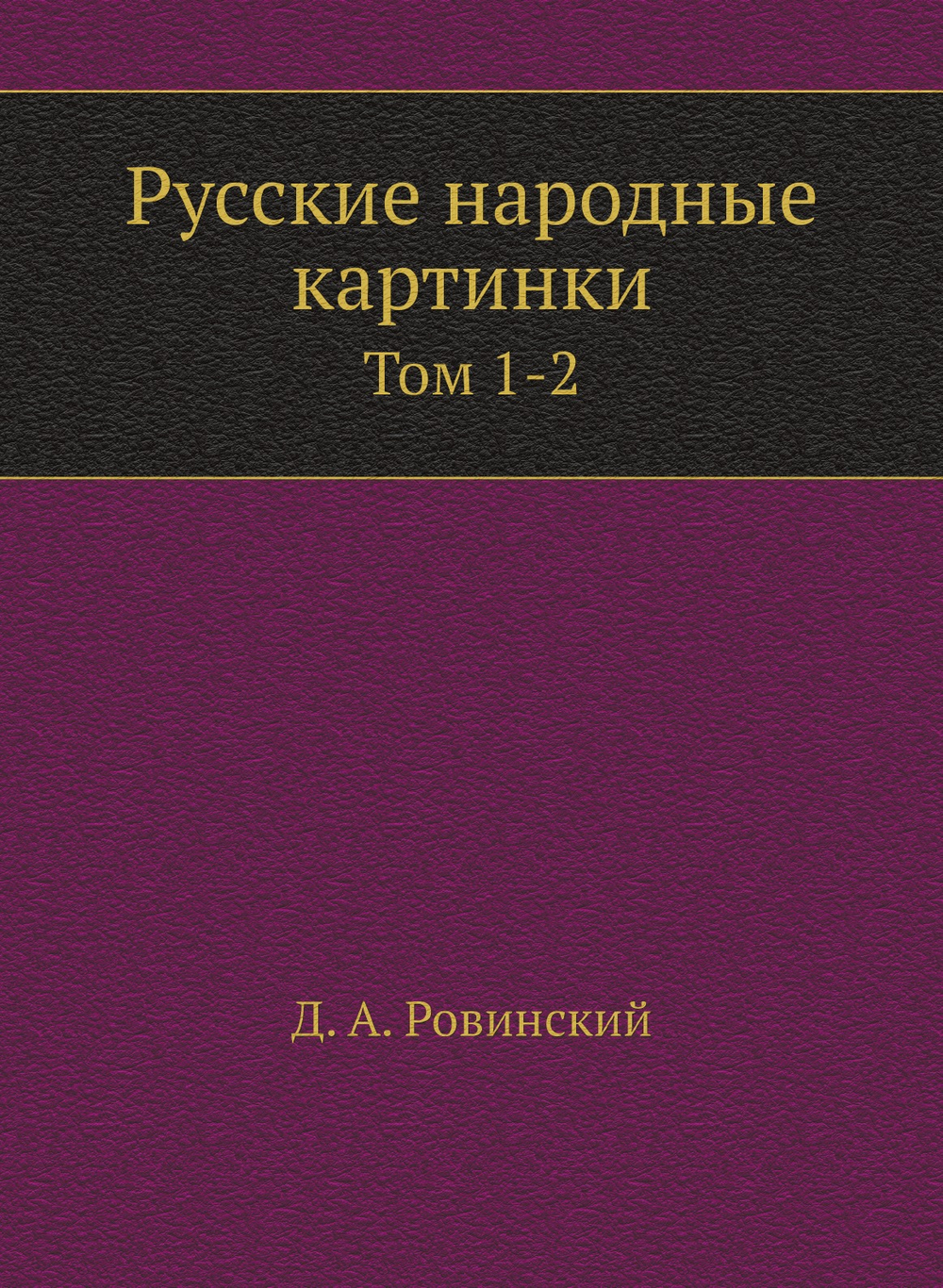 Русские народные картинки. Том 1-2 | Д. А. Ровинский