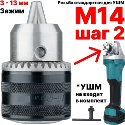 Патрон сверлильный для УШМ резьба М14, патрон для болгарки на 125 с резьбой М14 шаг 2