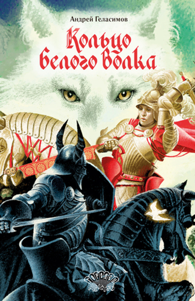 Кольцо Белого Волка (электронная книга)