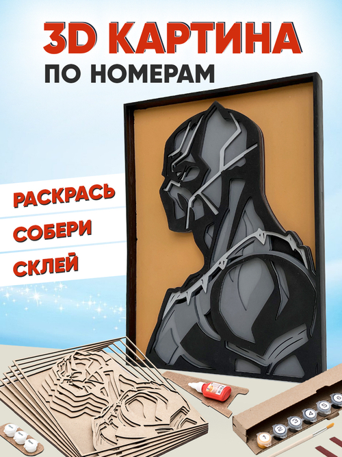 3D картина по номерам Черная Пантера Marvel (Марвел) SamCraft, подарочный набор для творчества, многослойное панно из дерева для раскрашивания и сборки