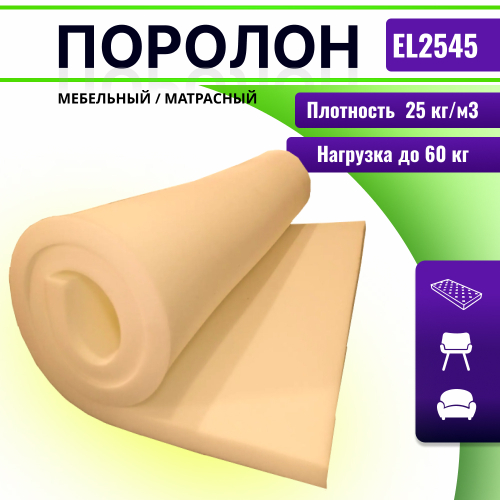 Поролон EL 2545 толщиной 5 см, жесткость 4.5 кПа, плотность 25 кг/м3