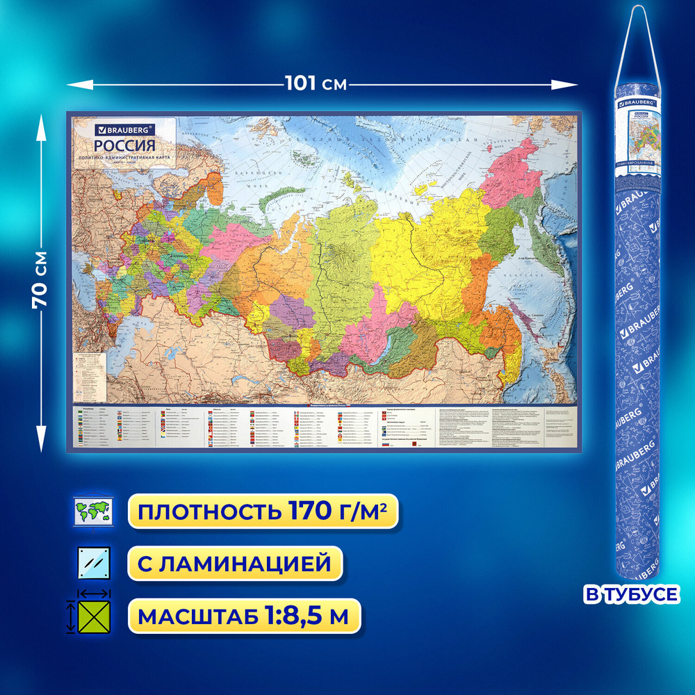 Карта России политико-административная 101х70 см 1:8 5М интерактивная в тубусе BRAUBERG (3 штуки в упаковке)