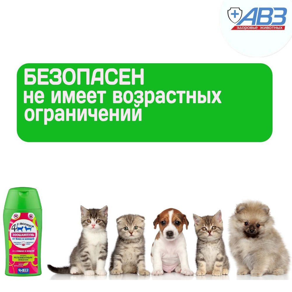 Зоошампунь от блох и клещей 4 с Хвостиком, АВЗ с репеллентным эффектом для собак и кошек, 180мл