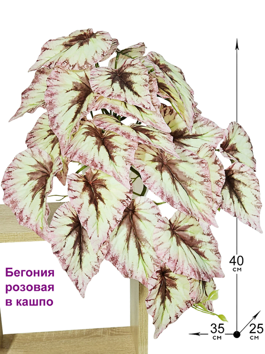 Искусственная Бегония розовая 40см в кашпо