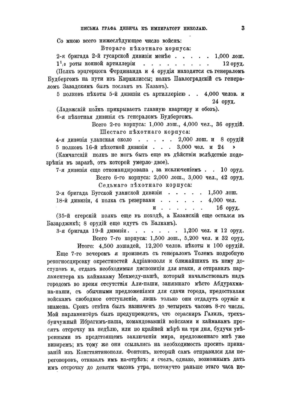 Адрианопольский мир. 1829 года | Н. Шильдер