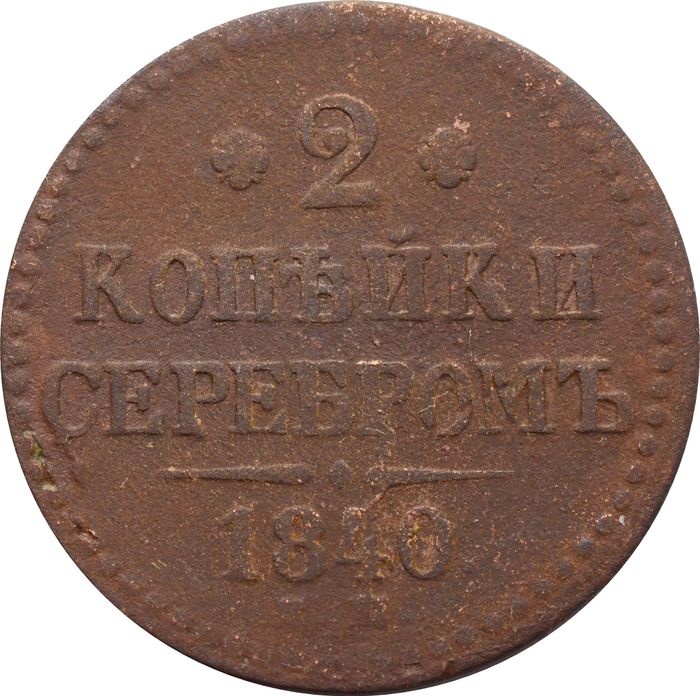 2 копейки 1840 EM Николай I