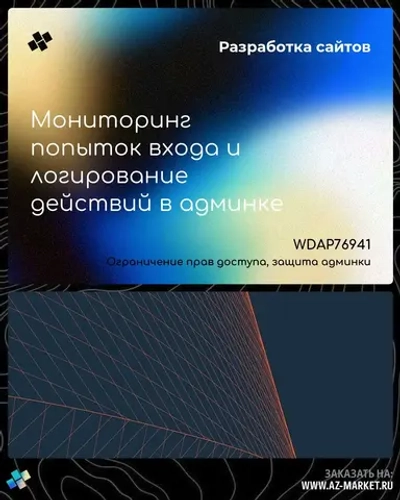 Мониторинг попыток входа и логирование действий в админке