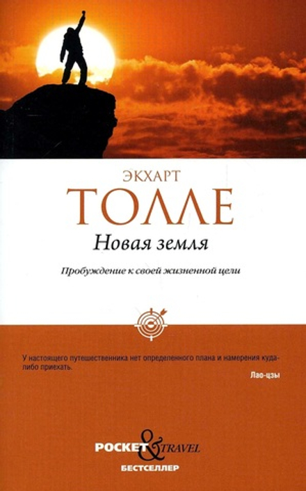 Новая земля. Пробуждение к своей жизненной цели
