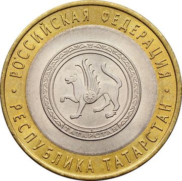 10 рублей 2005 Республика Татарстан (Российская Федерация), мешковая сохранность