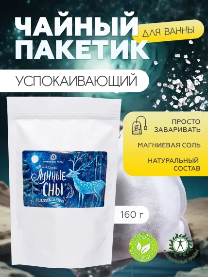 Соль для ванн ПРАВИЛЬНЫЕ ТРАВЫ Лунные сны