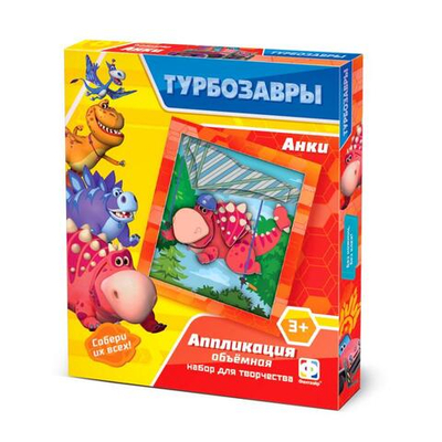 Аппликация объемная "Турбозавры. Анки" (Фантазер)