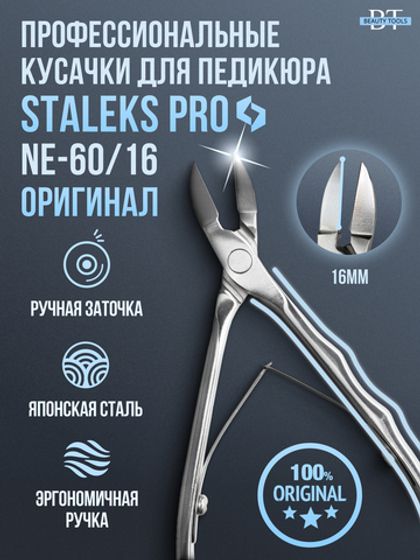 Профессиональные кусачки для ногтей Expert 60-16