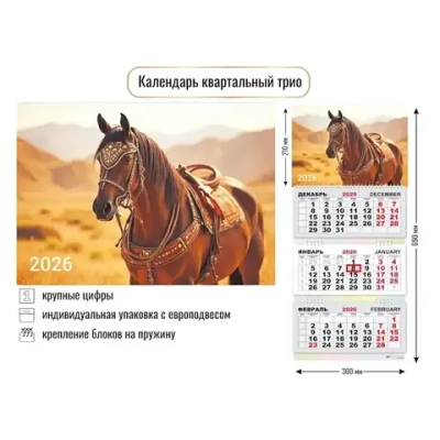 Календарь трио 2026 символ года Арабский сканун