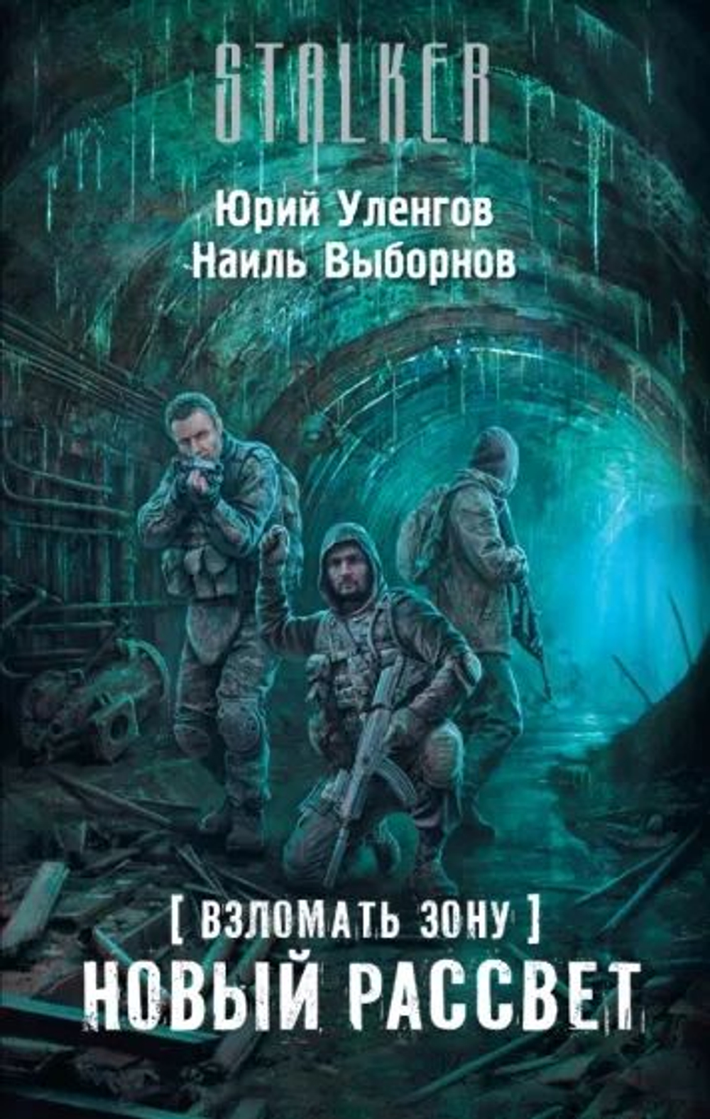 Stalker. Взломать Зону. Новый рассвет